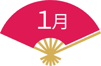 1月
