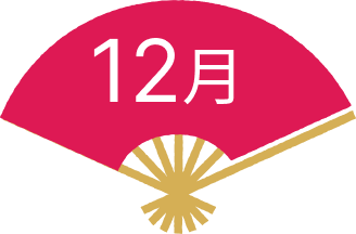 12月